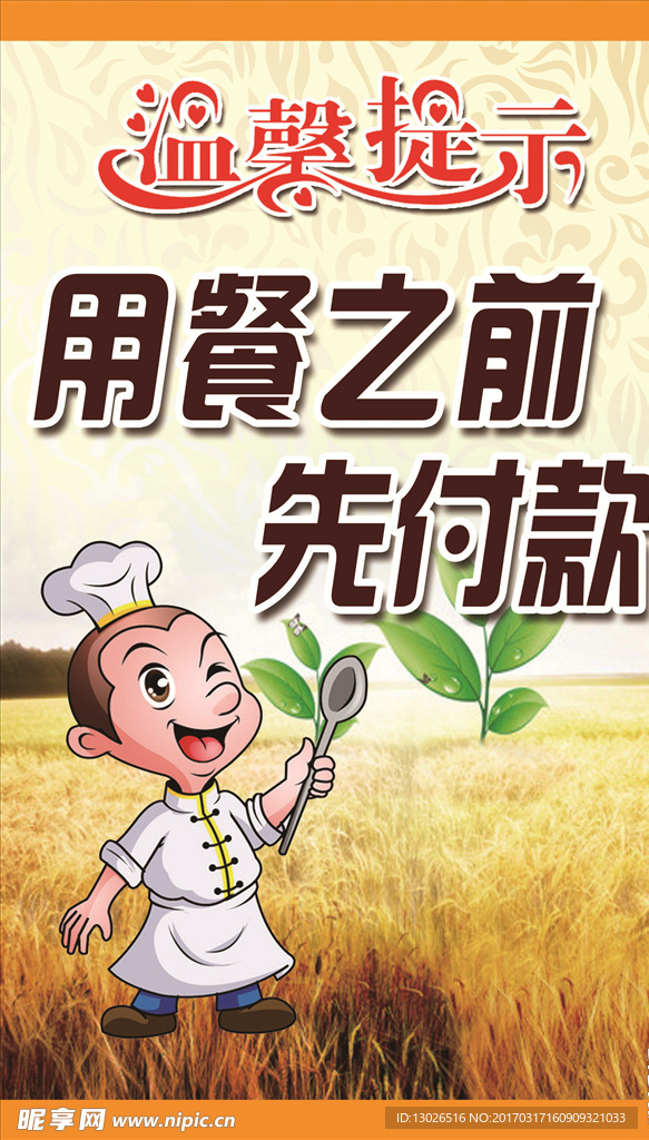 温馨提示-用餐之前先付款