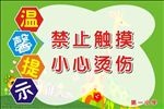 温馨提示禁止触摸