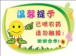 已喷农药  请勿触摸