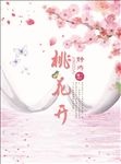 桃花开