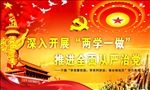 两学一做从严治党宣传栏