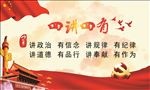 四讲四有党建展板
