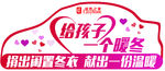 给孩子一个暖冬