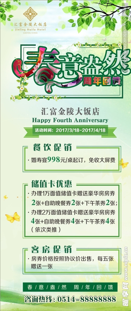 春意盎然周年海报