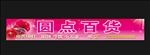 百货商店门头