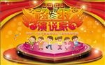 校园超级演说家