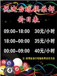 台球室价目表