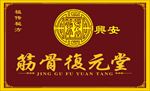 筋骨復元堂
