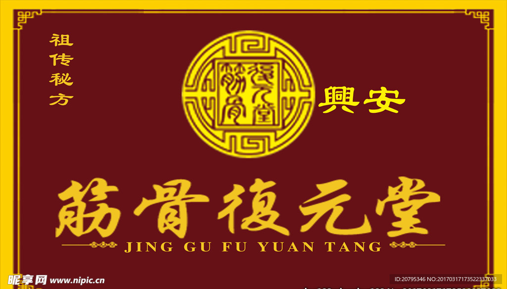 筋骨復元堂