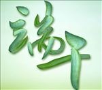端午字体