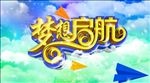 梦想起航