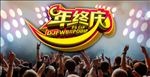 年终庆