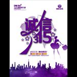 诚信315