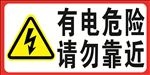 有电危险
