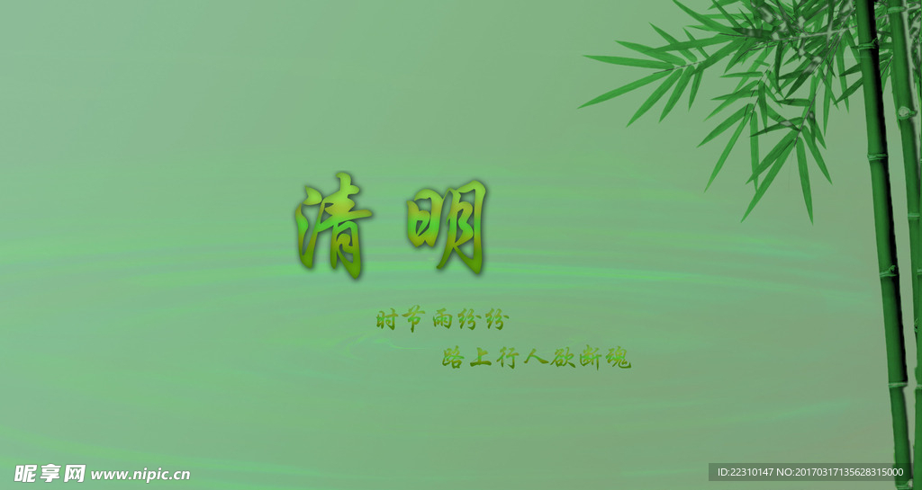 清明