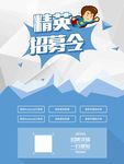 通用简约创意招聘缺人海报