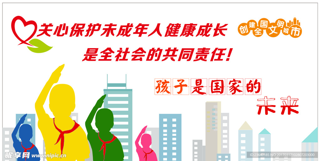 关心保护未成年人