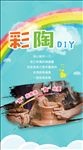 彩陶diy海报