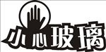 小心玻璃