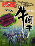风干牛肉干包  不干胶  传单