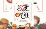 为爱痴狂海报设计