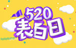 520表白日字体设计