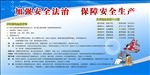 加强安全法治   保障安全生产