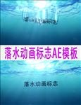 落水动画标志LOGO片头模板