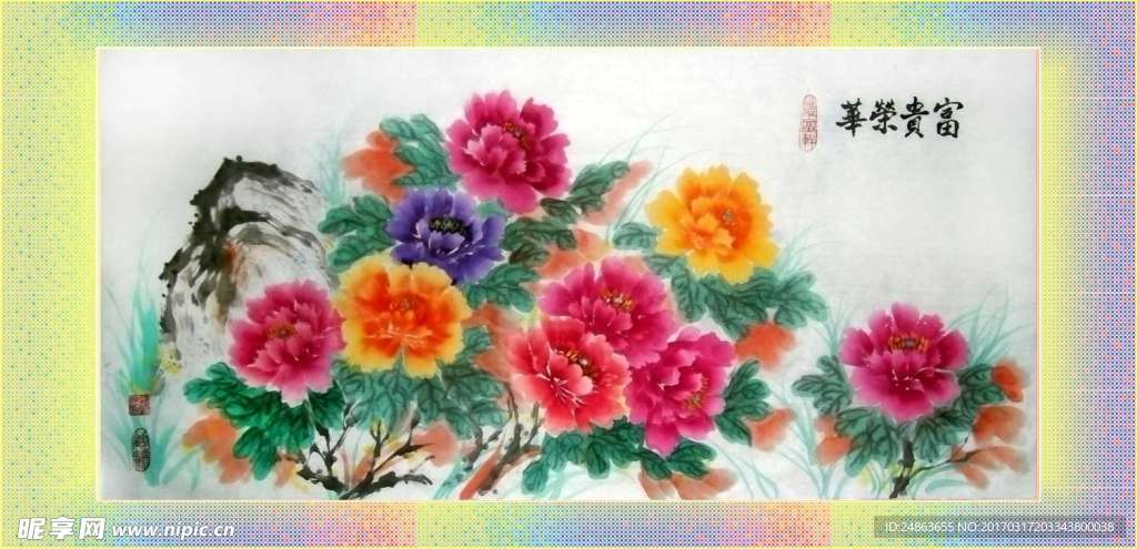 富贵荣华