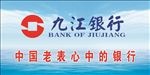 九江银行喷绘