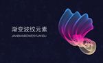 渐变波纹效果