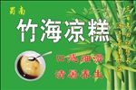 竹海凉糕