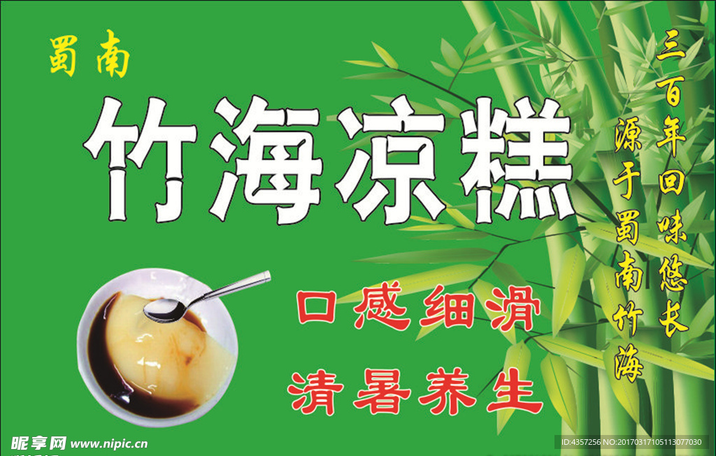竹海凉糕