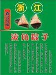 浙江粽子