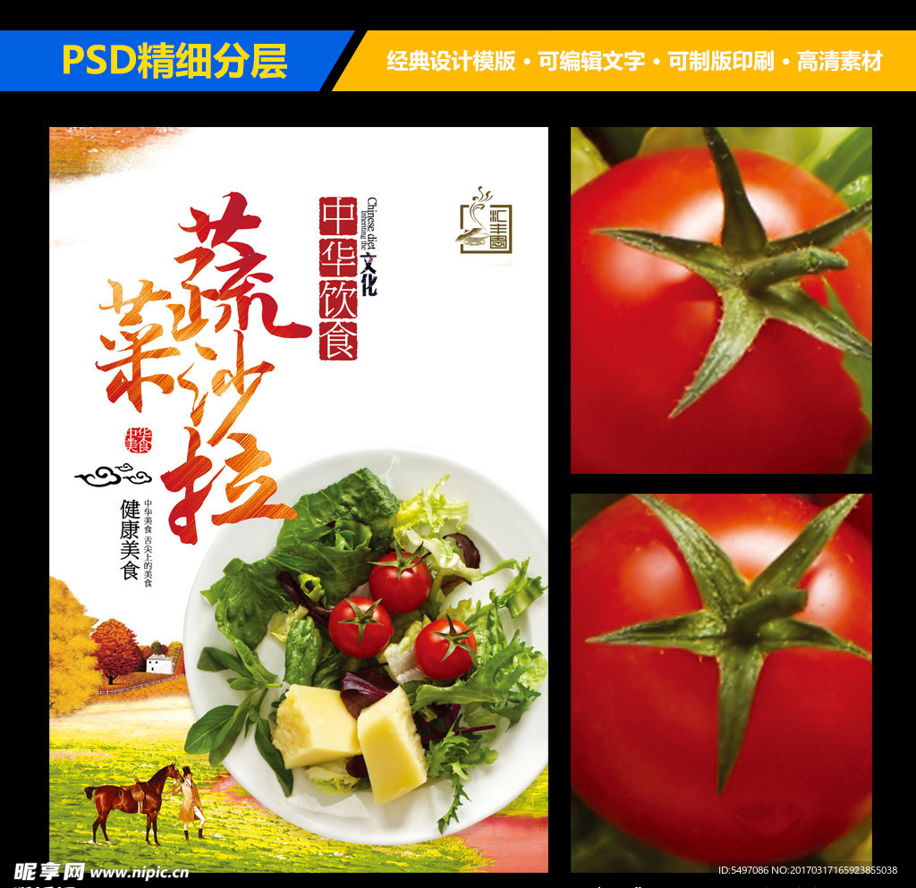 蔬菜沙拉食品宣传海报设计