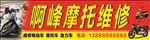 摩托车维修店招牌