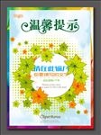 温馨提示