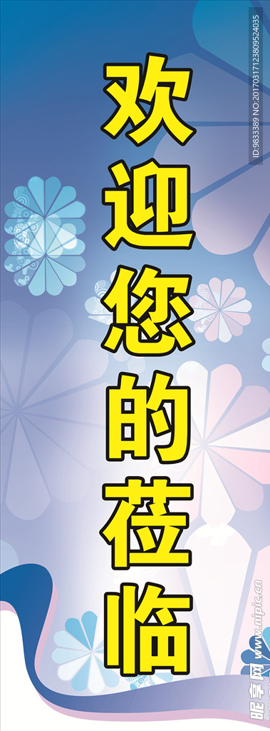 欢迎您的莅临