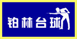 台球室广告设计