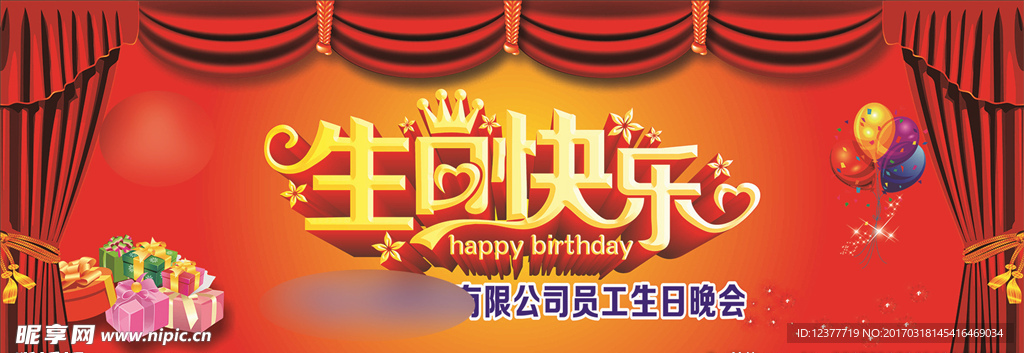 生日晚会舞台背景