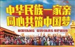 中华民族是一家