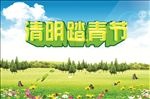 清明踏青节