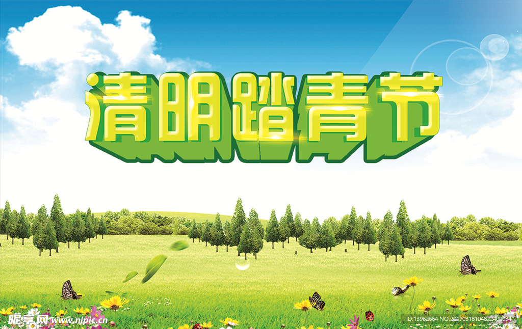 清明踏青节