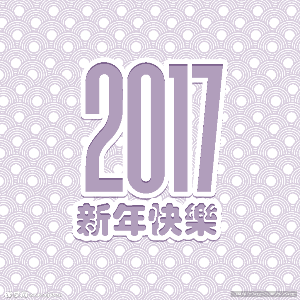 2017新年快乐