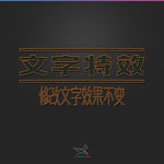 字体效果
