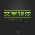 字体效果
