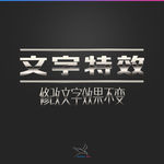 字体效果