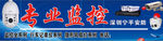专业监控