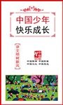 中国少年快乐成长