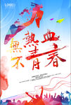 不青春